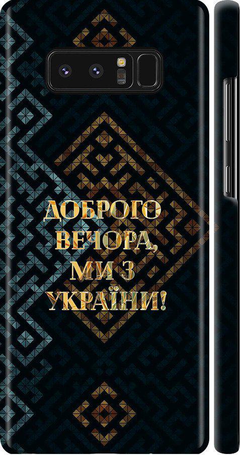 Чехол на Samsung Galaxy Note 8 Мы из Украины v3 (5250m-1020-42517)