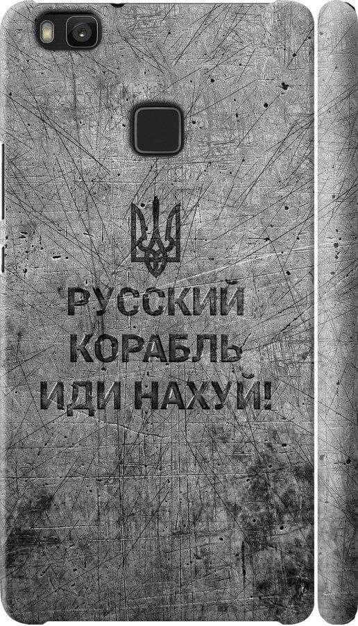 Чехол на Huawei P9 Lite Русский военный корабль иди на v4 (5223m-298-42517)