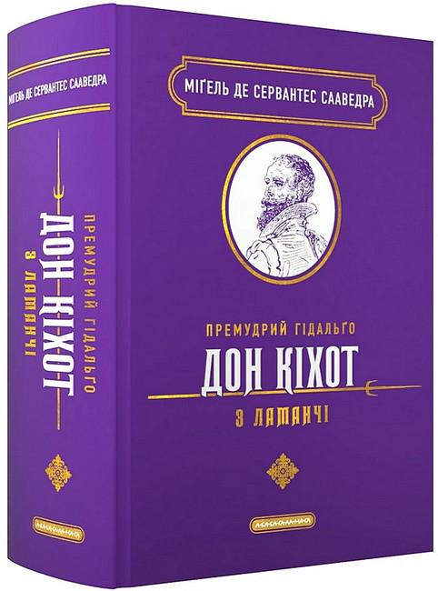 Книга "Премудрий гідальґо Дон Кіхот з Ламанчі" (4776952)