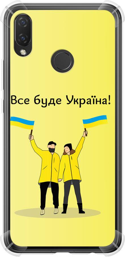 Чехол на Huawei P Smart Plus Все будет Украина (5235sp-1555-42517)