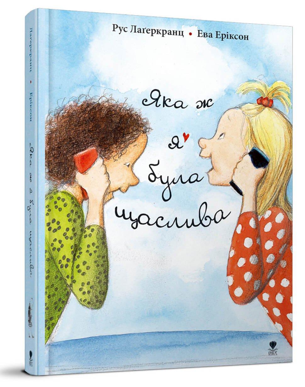 Книга "Яка ж я була щаслива" Крокус Рус Лагеркранц (9789669797209)