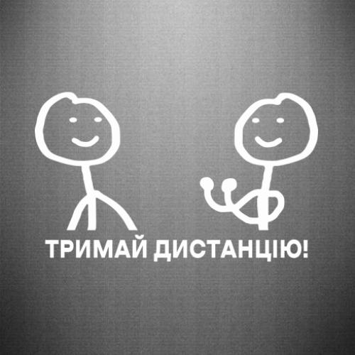 Наклейка "Тримай дистанцію!" 35x20,9 см Белый (21803608)