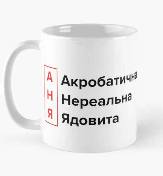 Чашка керамическая с принтом "Акробатична Нереальна Ядовита" 330 мл Белый (ИМ212Ч)
