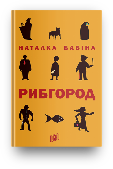 Книга "РЫБГОРОД" Наталья Бабина