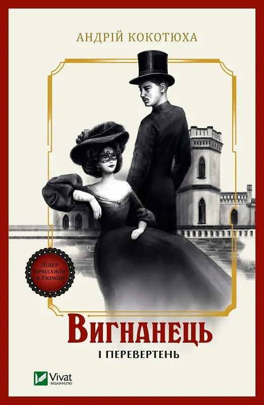 Книга "Вигнанець і перевертень Вигнанець #3" Андрей Кокотюха 1112833 (9789669429582)