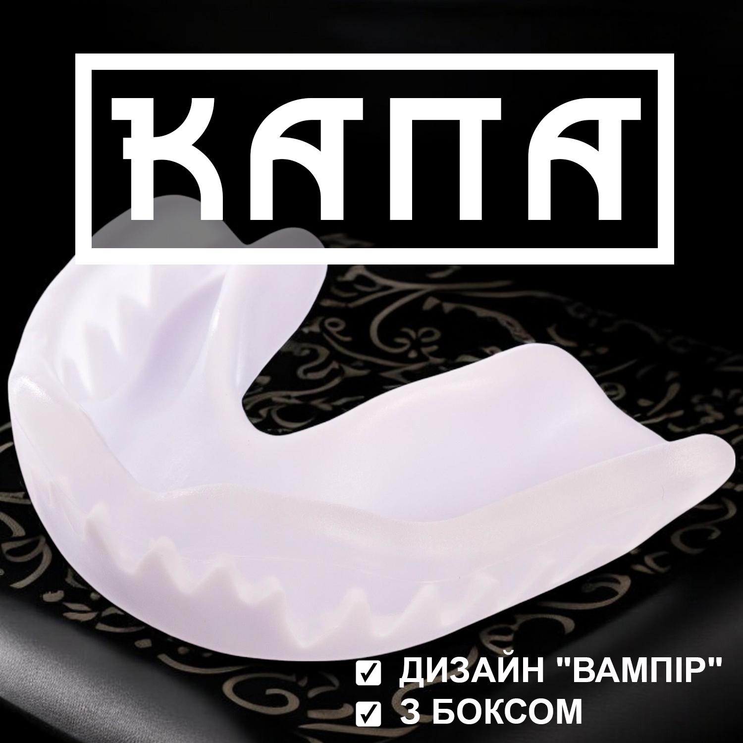 Капа для бокса GDragon Sport Вампир термопластик Белый (1_2_m_5) - фото 2 Капа для бокса GDragon Sport Вампир термопластик Белый (1_2_m_5) - фото 2