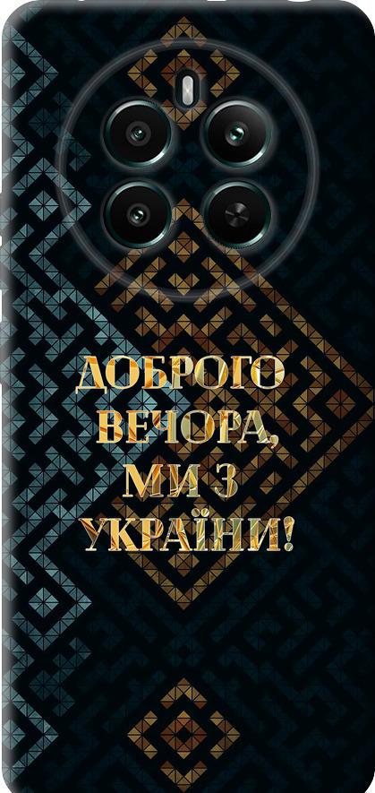 Чехол на Realme 12+ Мы из Украины v3 (5250u-3650-42517) Чехол на Realme 12+ Мы из Украины v3 (5250u-3650-42517)