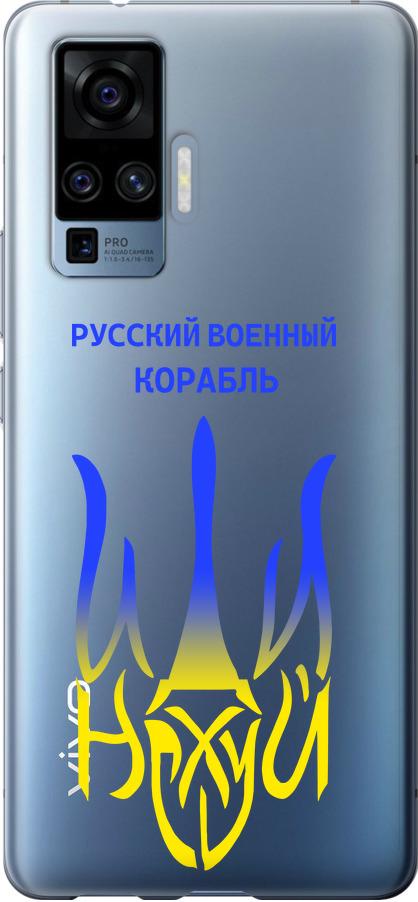 Чехол на Vivo X50 Pro Русский военный корабль иди на v7 (5261u-1956-42517)