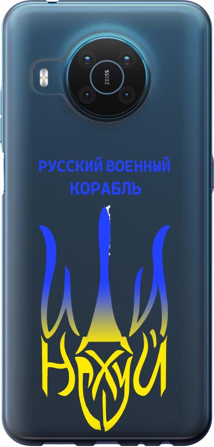 Чехол на Nokia X20 Русский военный корабль иди на v7 (5261u-2532-42517)