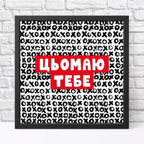 Постер в рамке Цемаю тебя 30х30 см (KMT_22L005_BL)