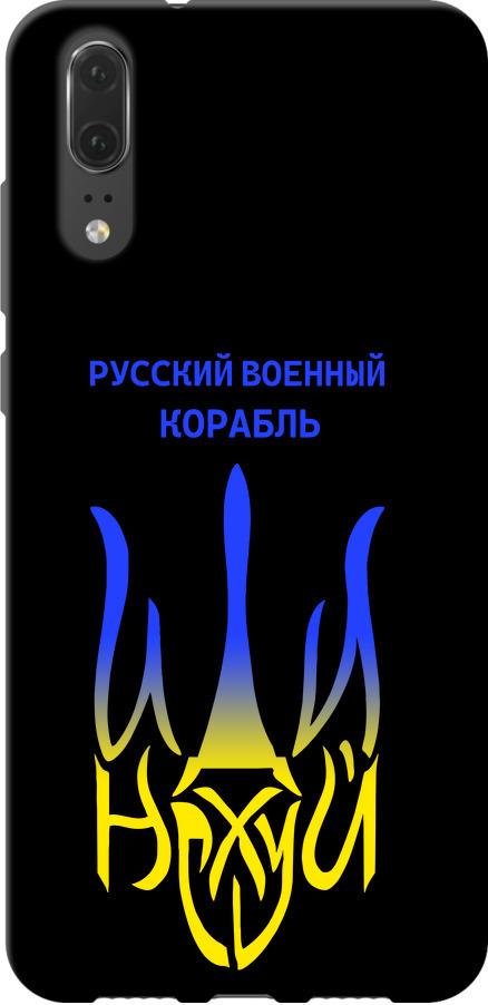 Чехол на Huawei P20 Русский военный корабль иди на v7 (5261b-1396-42517) Чехол на Huawei P20 Русский военный корабль иди на v7 (5261b-1396-42517)