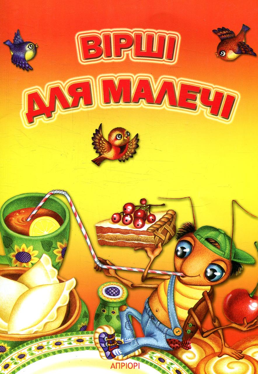 Книга дитяча "Вірші для малечі" (sp5-2910845048)