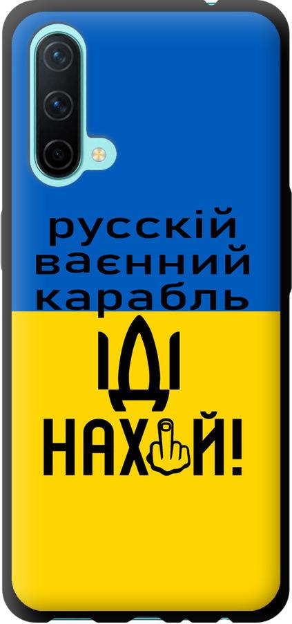 Чехол на OnePlus Nord CE Русский военный корабль иди на (5216b-2382-42517)