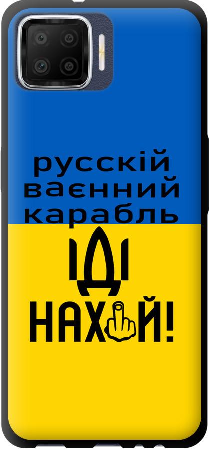 Чохол на Oppo A73 Російський військовий корабель іди на (5216b-1379-42517)