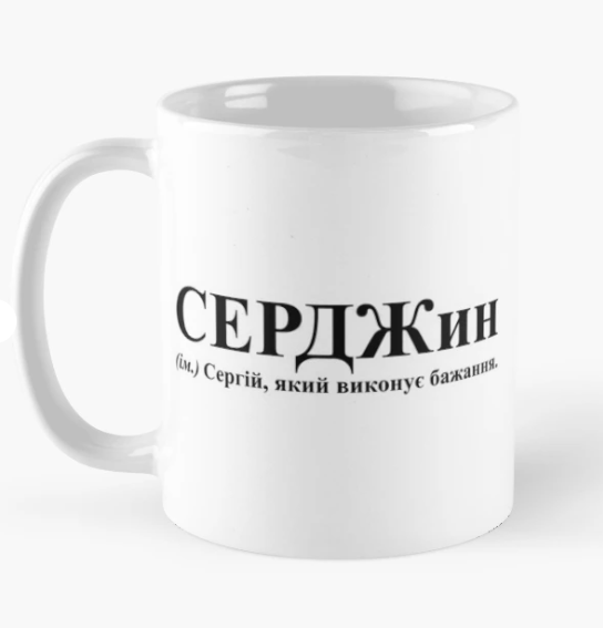 Чашка керамическая с принтом "СЕРДЖин" 330 мл Белый (ИМ186Ч)