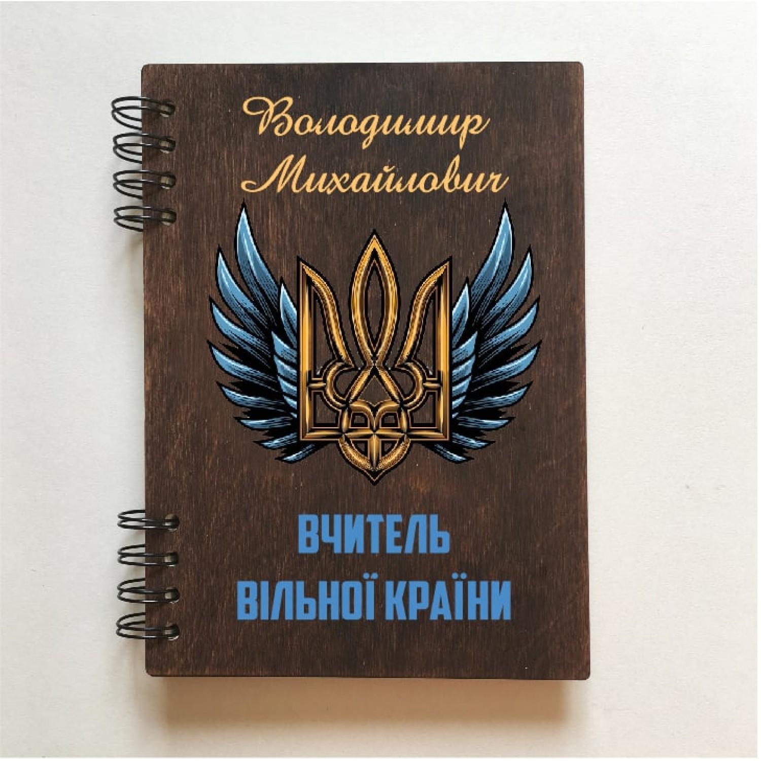 Блокнот для учителя Вензелік "Вчитель вільної країни" іменний дерев'яний на пружині