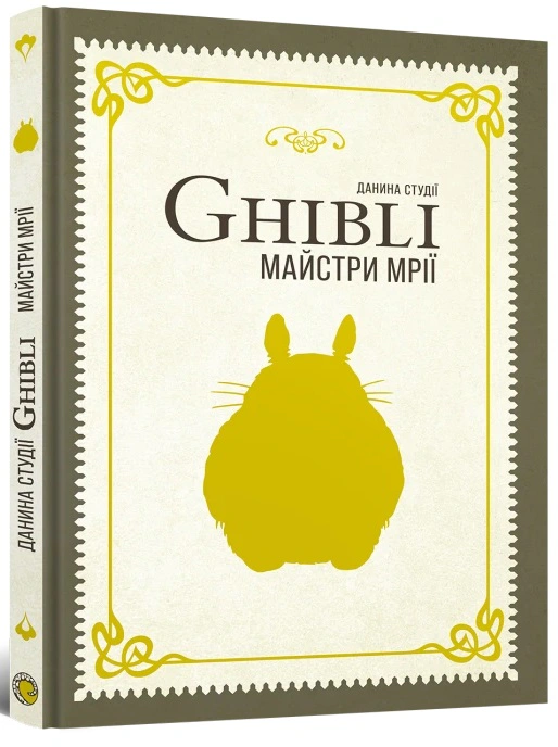 Книга "Данина студії Ghibli. Майстри мрії" 9786178168629 Книга "Данина студії Ghibli. Майстри мрії" 9786178168629