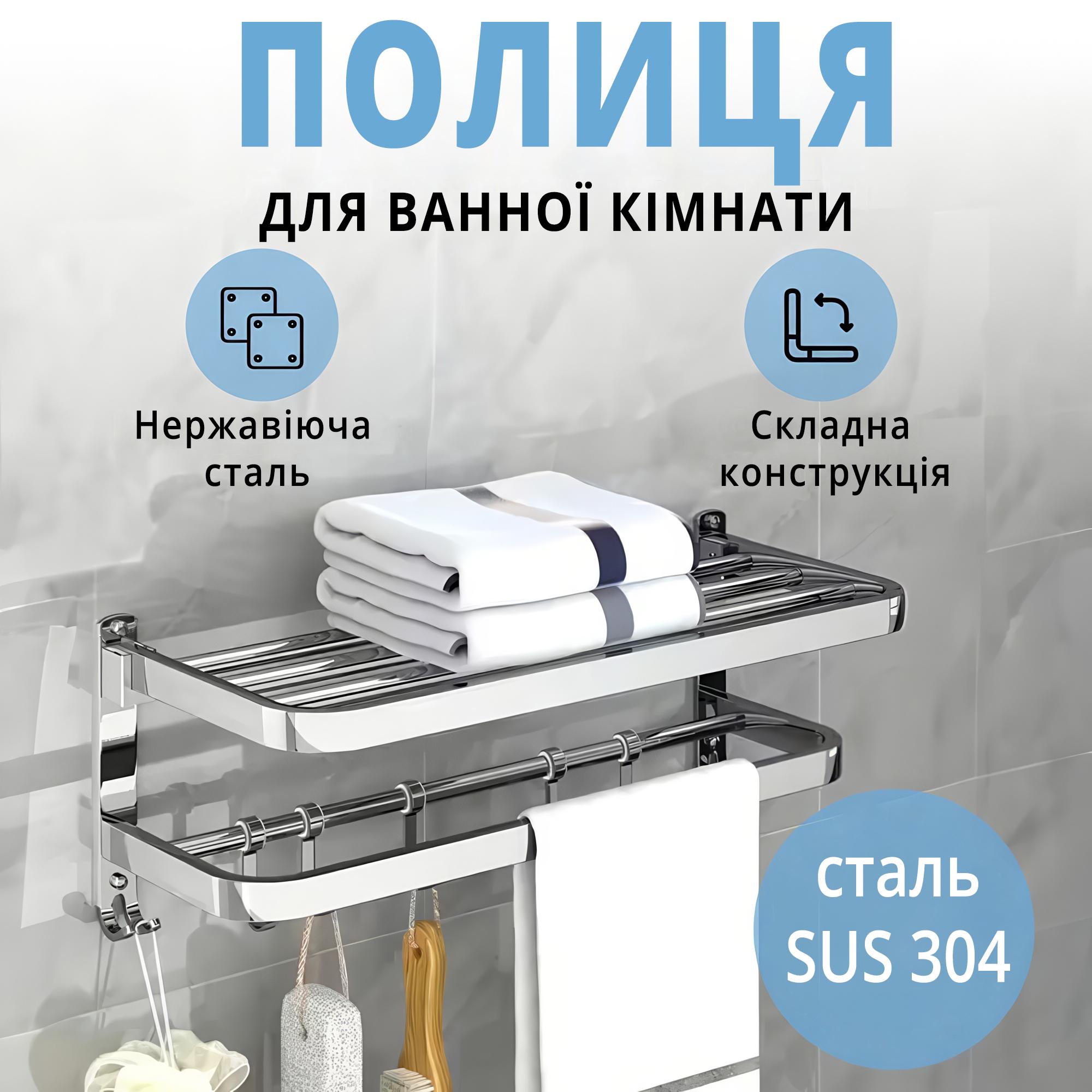 Полиця сушарка для рушників у ванну з нержавіючої сталі з додатковими гачками 40 см Сріблястий - фото 2