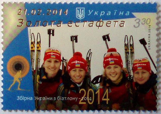 Почтовая марка Украины 2014 года Сборная Украины по биатлону Золотая эстафета (201430011)