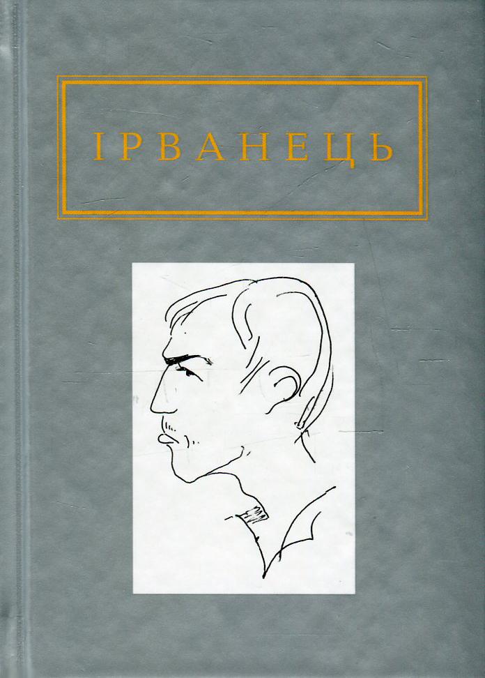 Книга "Ірванець. Санітарочка Рая" (2824838567)