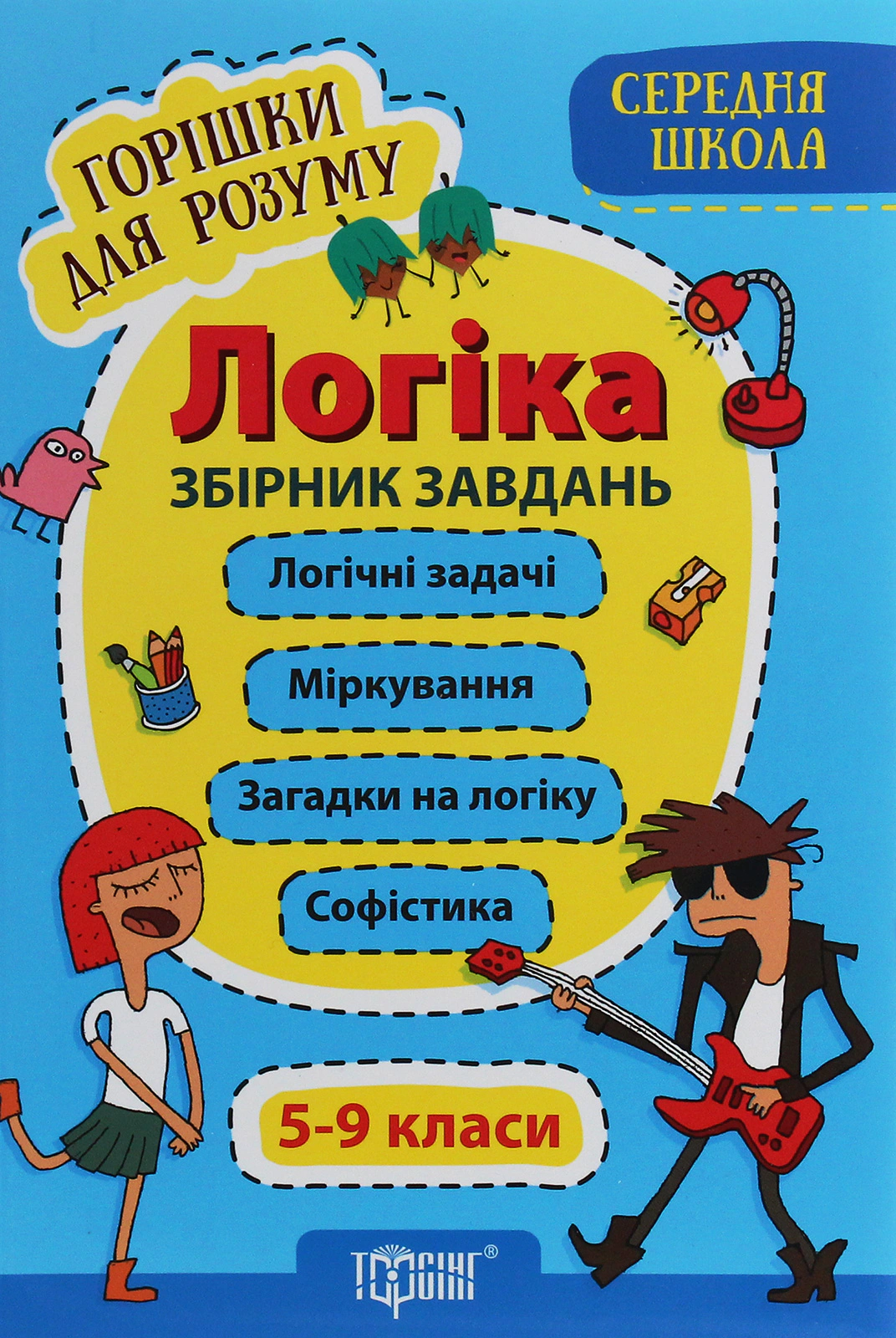 Книга Анастасія Фісіна "Логіка. Збірник завдань. 5-9 класи" 9789669398482 Книга Анастасія Фісіна "Логіка. Збірник завдань. 5-9 класи" 9789669398482