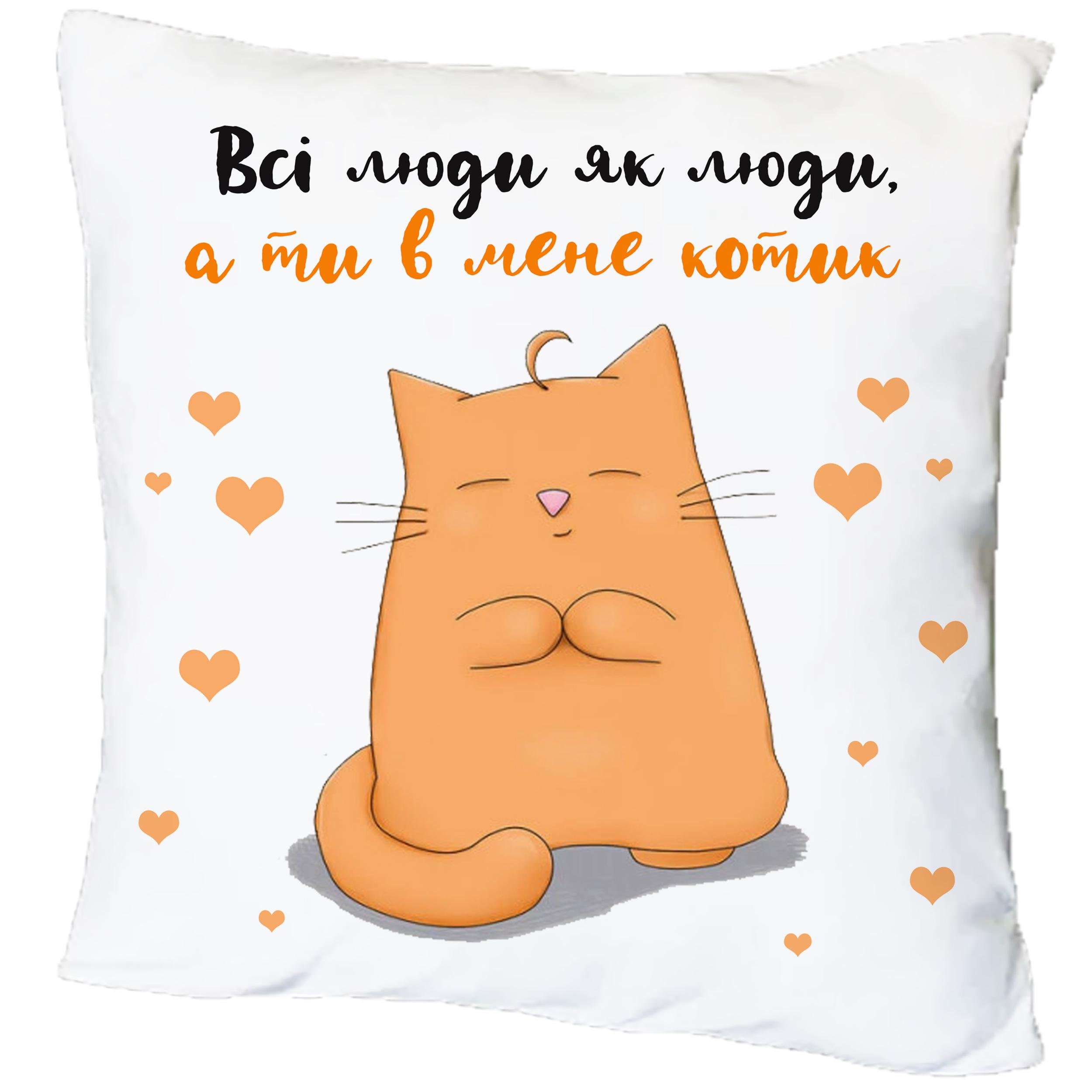 Подушка с принтом "Все люди как люди, а ты у меня котик" (16542) Подушка с принтом "Все люди как люди, а ты у меня котик" (16542)