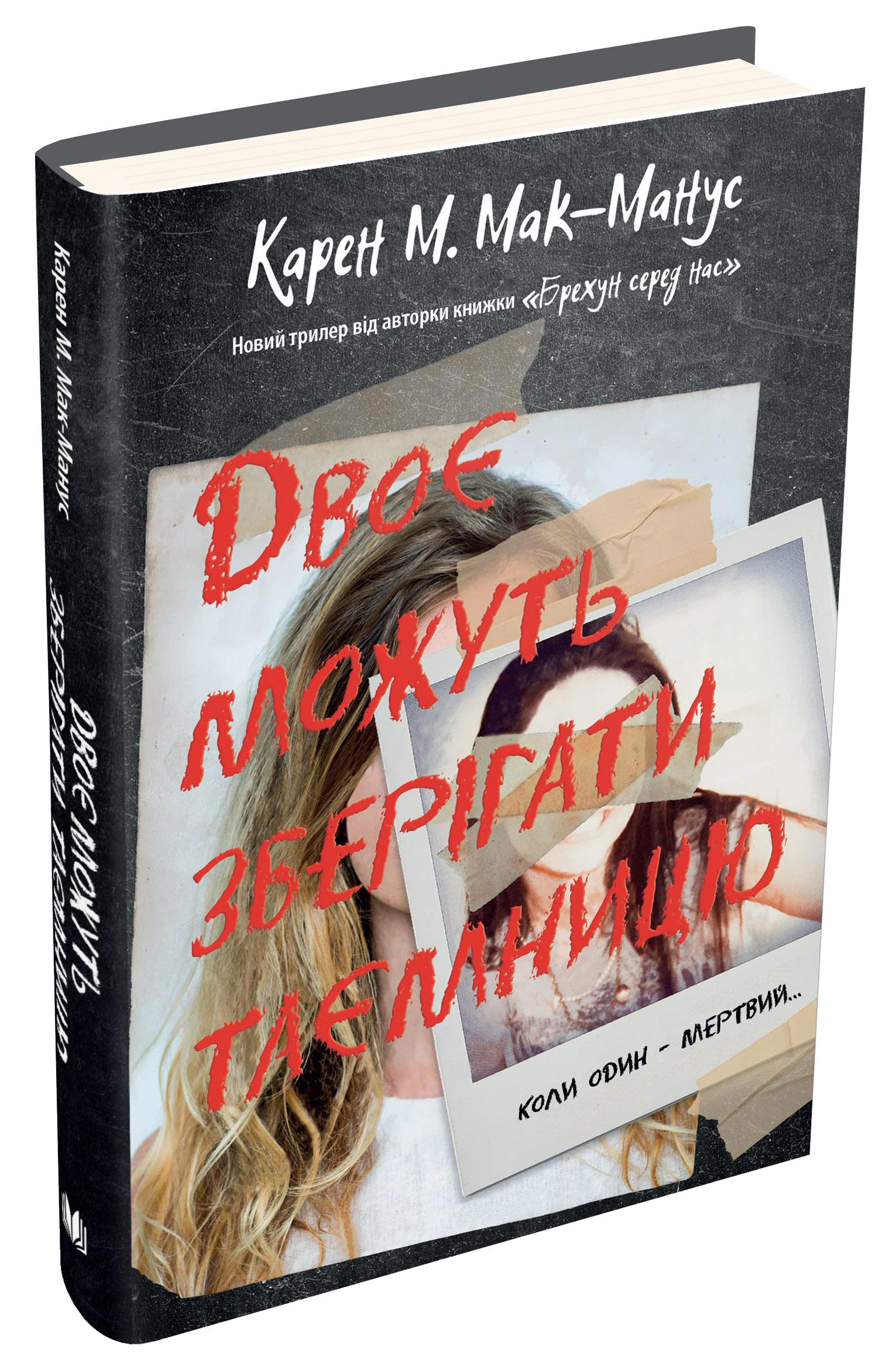 Книга Карен М.Мак-Манус "Двоє можуть зберігати таємницю" (978-966-948-648-6)