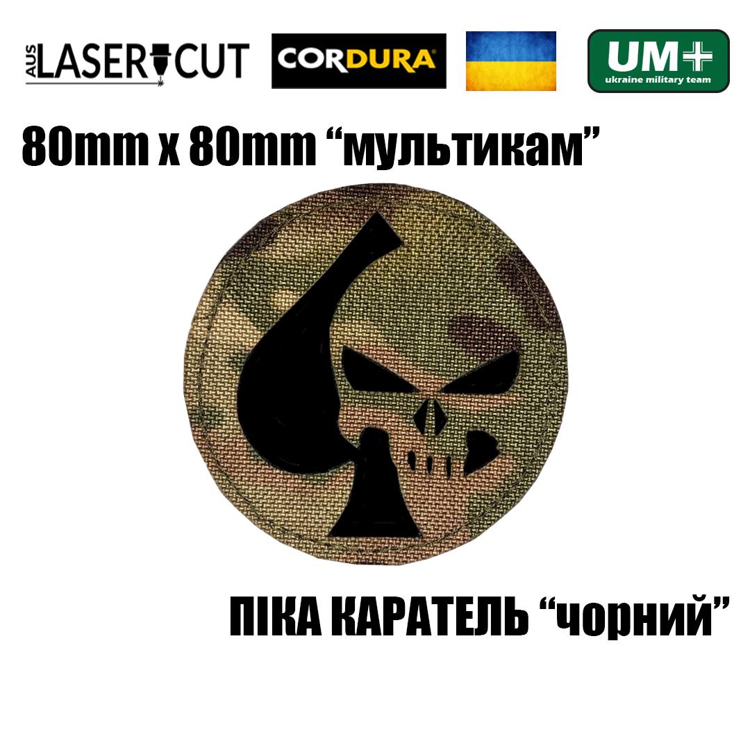 Шеврон на липучке Laser Cut UMT Пика каратель 8х8 см Круглый/Мультикам/Черный (0000152) - фото 2