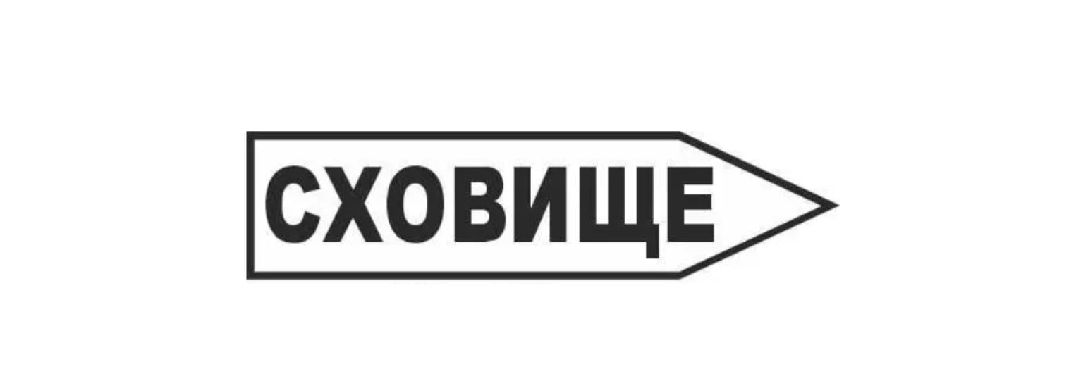 Знак евакуації "Сховище" у формі стрілки праворуч Білий із чорним написом (д-9723)