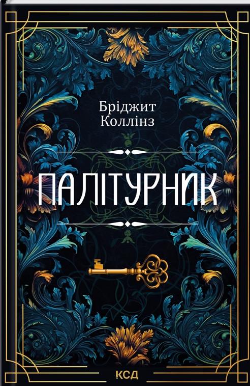 Книга Бриджит Коллинз Переплетчик