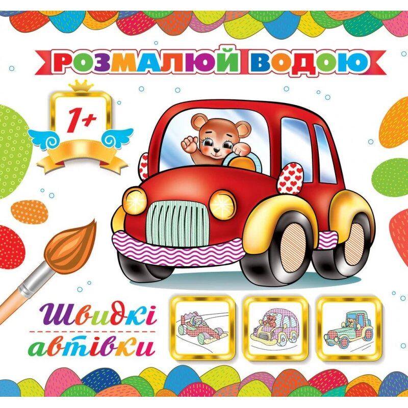 Раскраска водная "Швидкі автівки" (234429)