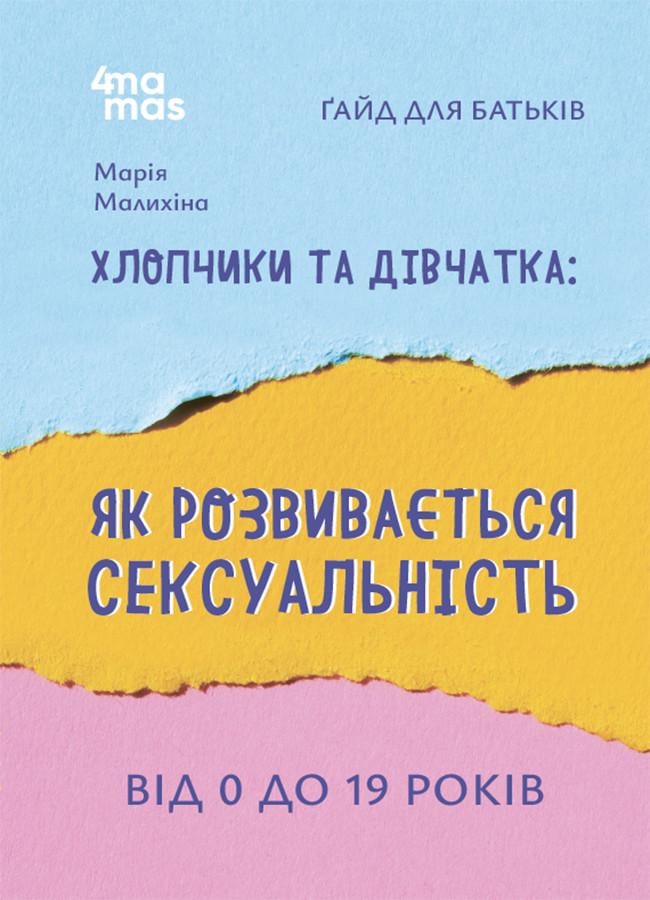 Книга Марія Малихіна "Хлопчики та дівчатка як розвивається сексуальність" від 0 до 19 років (sp5-2962306053)