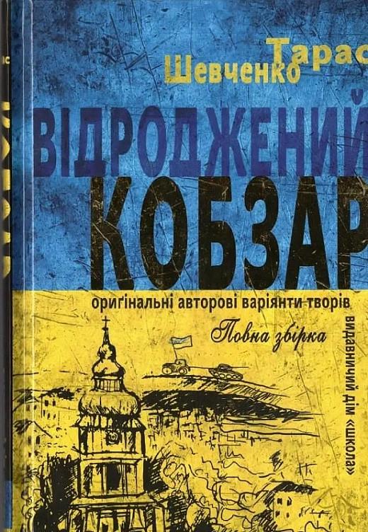 Книга "Шевченко. Возрожденный Кобзарь"