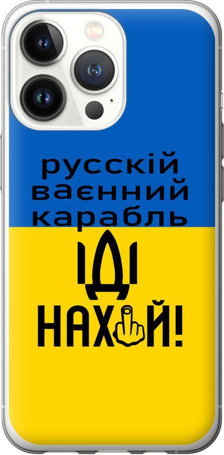 Чехол на iPhone 13 Pro Русский военный корабль иди на (5216u-2372-42517)