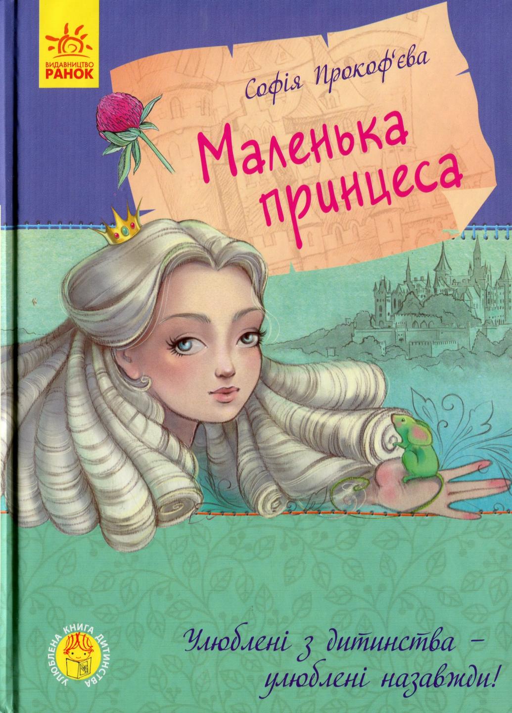 Книга "Улюблена Книга "дитинства Маленька принцеса" Прокоф'єва С. С860007У (9786170961013)