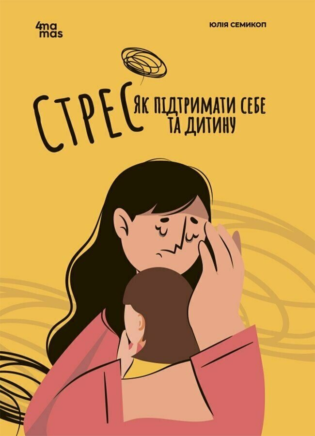 Книга "Стрес. Як підтримати себе і дитину" ДТБ097 (9786170042590)