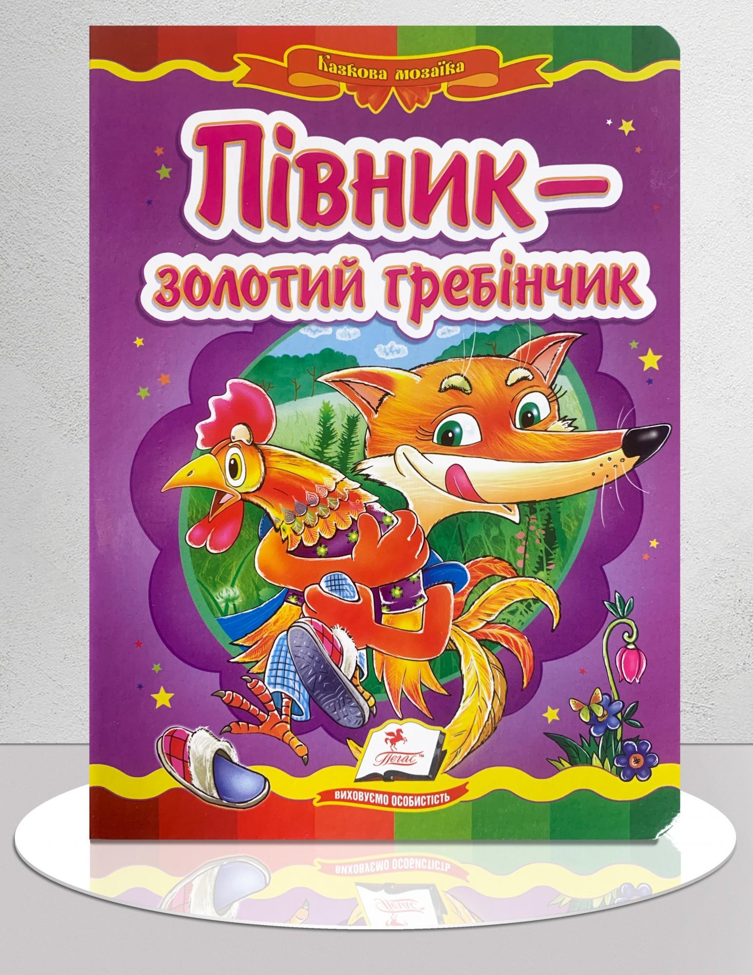 Дитяча книга "Казка Півник-золотий гребінчик" (1311903)