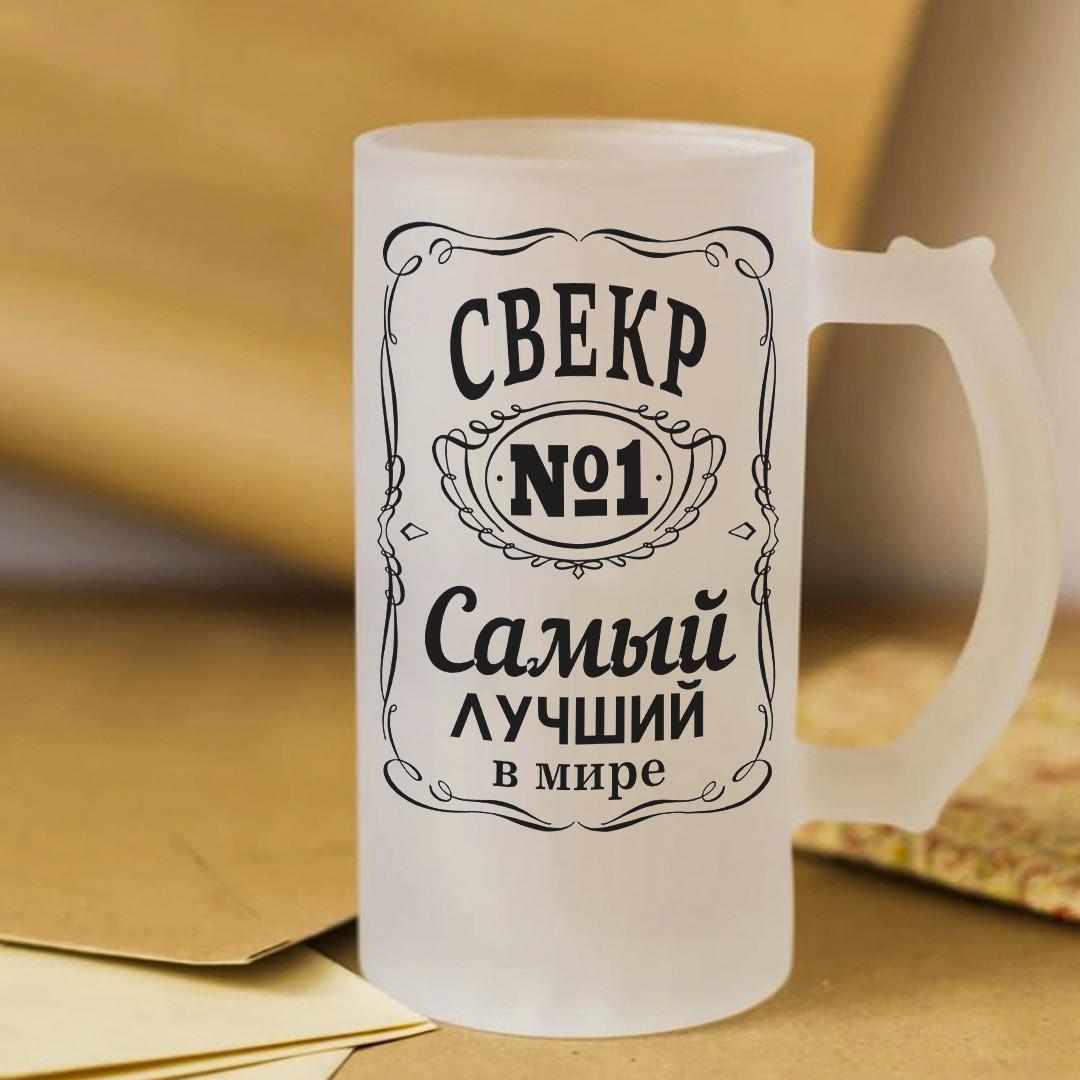 Пивной бокал для самого лучшего в мире свекра 450 мл