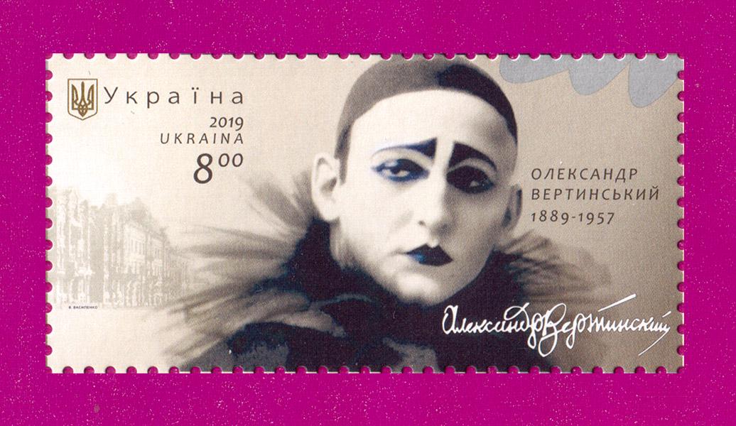 Почтовая марка Украины 2019 года Артист Александр Вертинский 130 лет со дня рождения (201930005)
