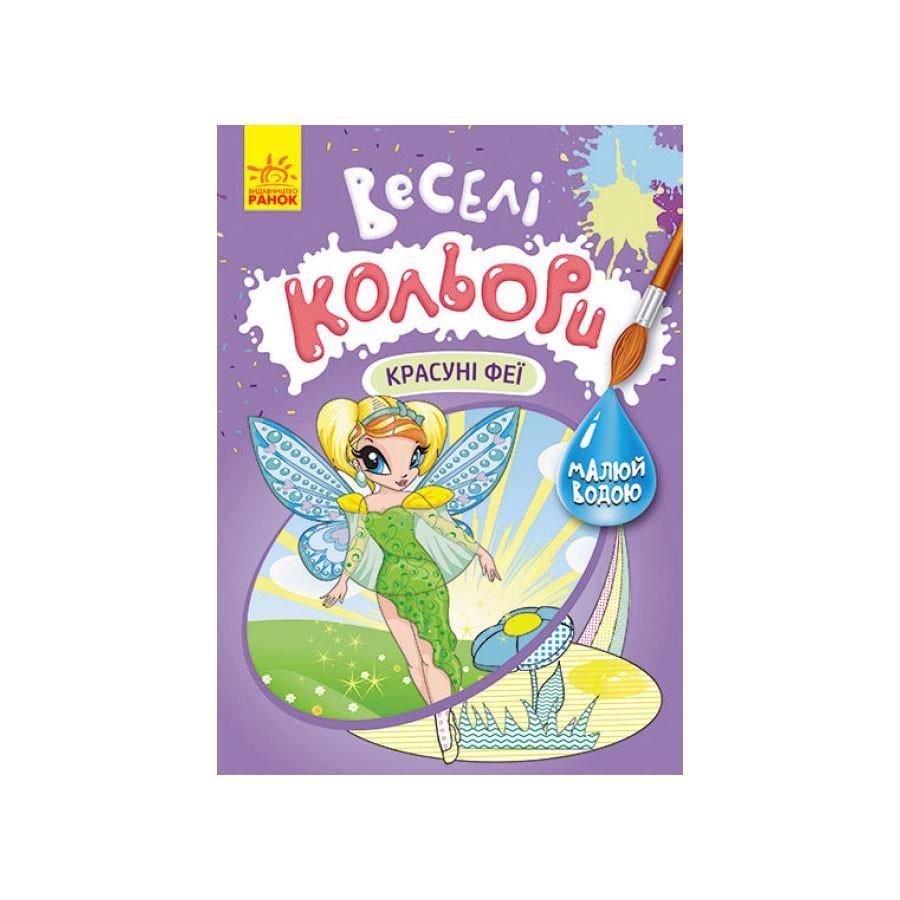 Розмальовка Веселі кольори. Красуні феї Ранок 1554010 малюй водою (RLT30496)