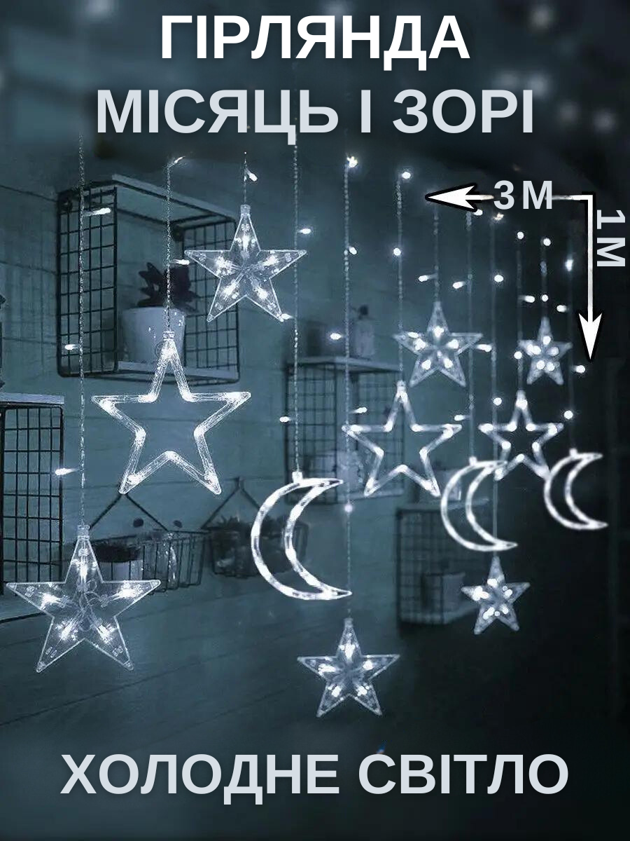 Гірлянда-шторанорічна Зорі та місяць LED живлення батареї/USB 3 м Холодний білий (30307062) - фото 5