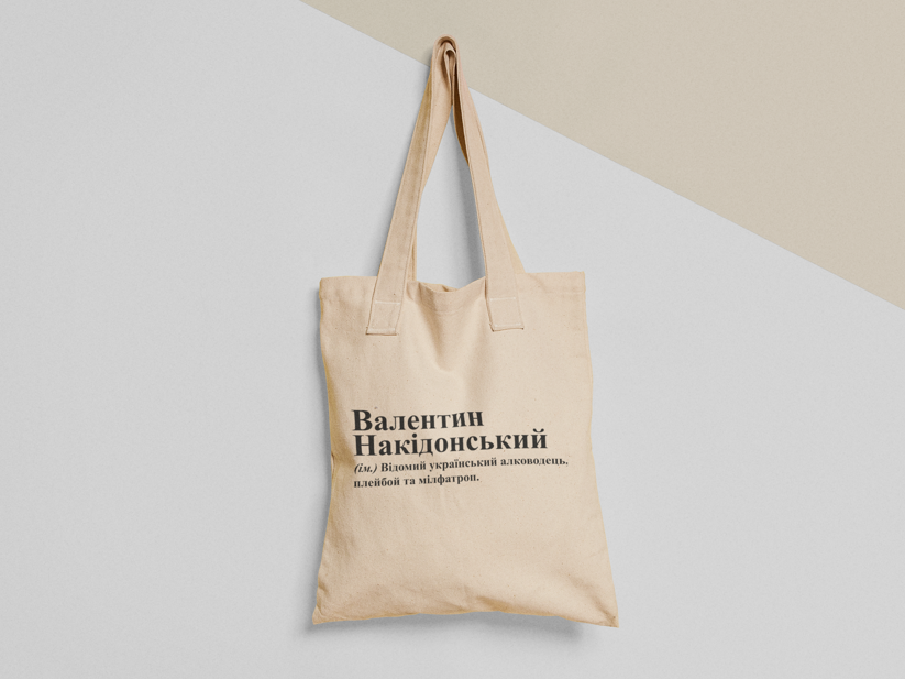Эко-сумка шоппер с принтом "Валентин Накідонський" 38х40 см Бежевый (ИМ263-Т)