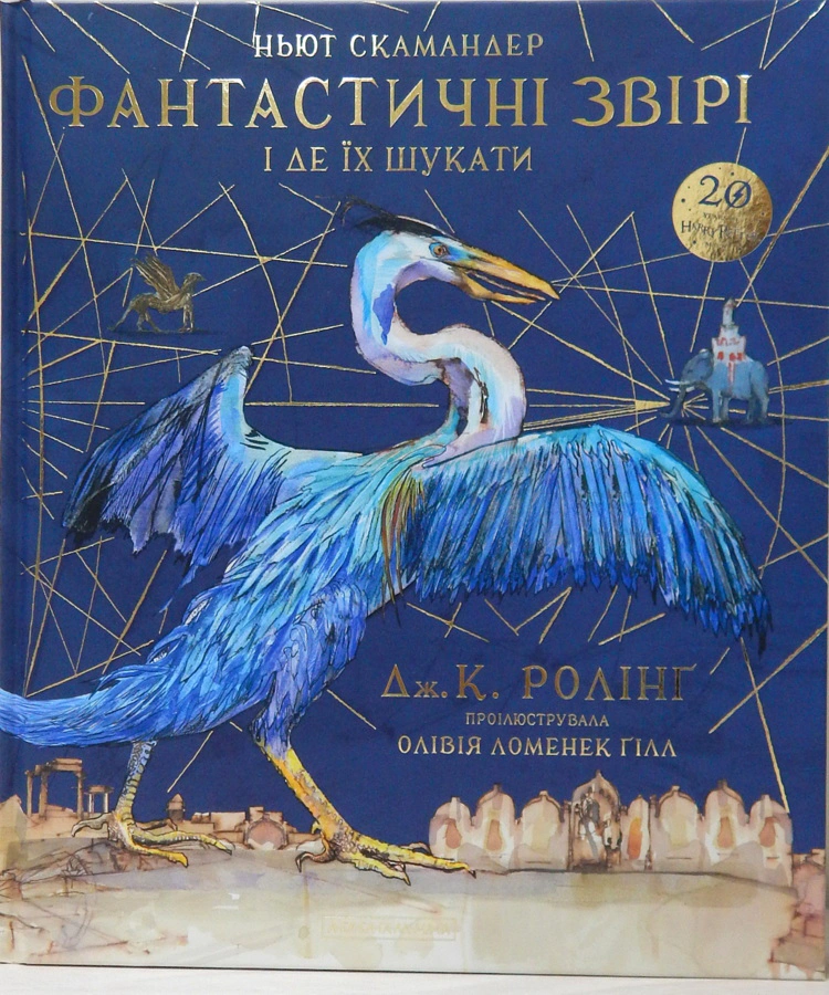 Книга "Фантастичні звірі і де їх шукати. Велике ілюстроване видання" Джоан Ролінґ 9786175851432