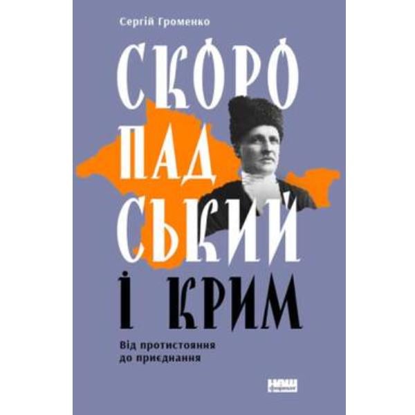 Книга "Скоропадський і Крим. Від протистояння до приєднання" Сергій Громенко (6127)