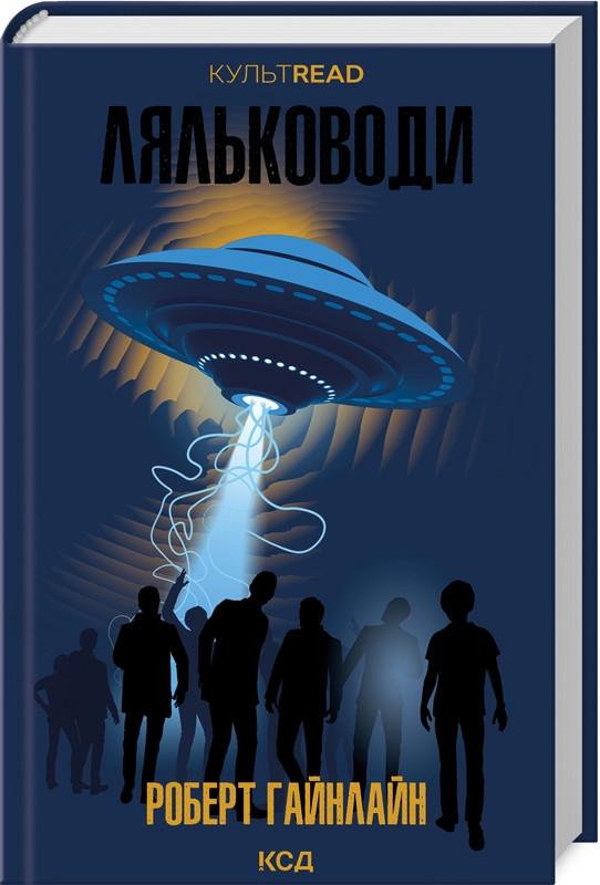 Книга Роберт Гайнлайн "Кукловоды"