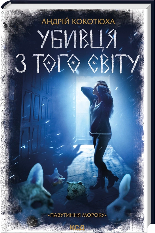 Книга Андрій Кокотюха "Убивця з того світу. Павутиння мороку" 9786171516861