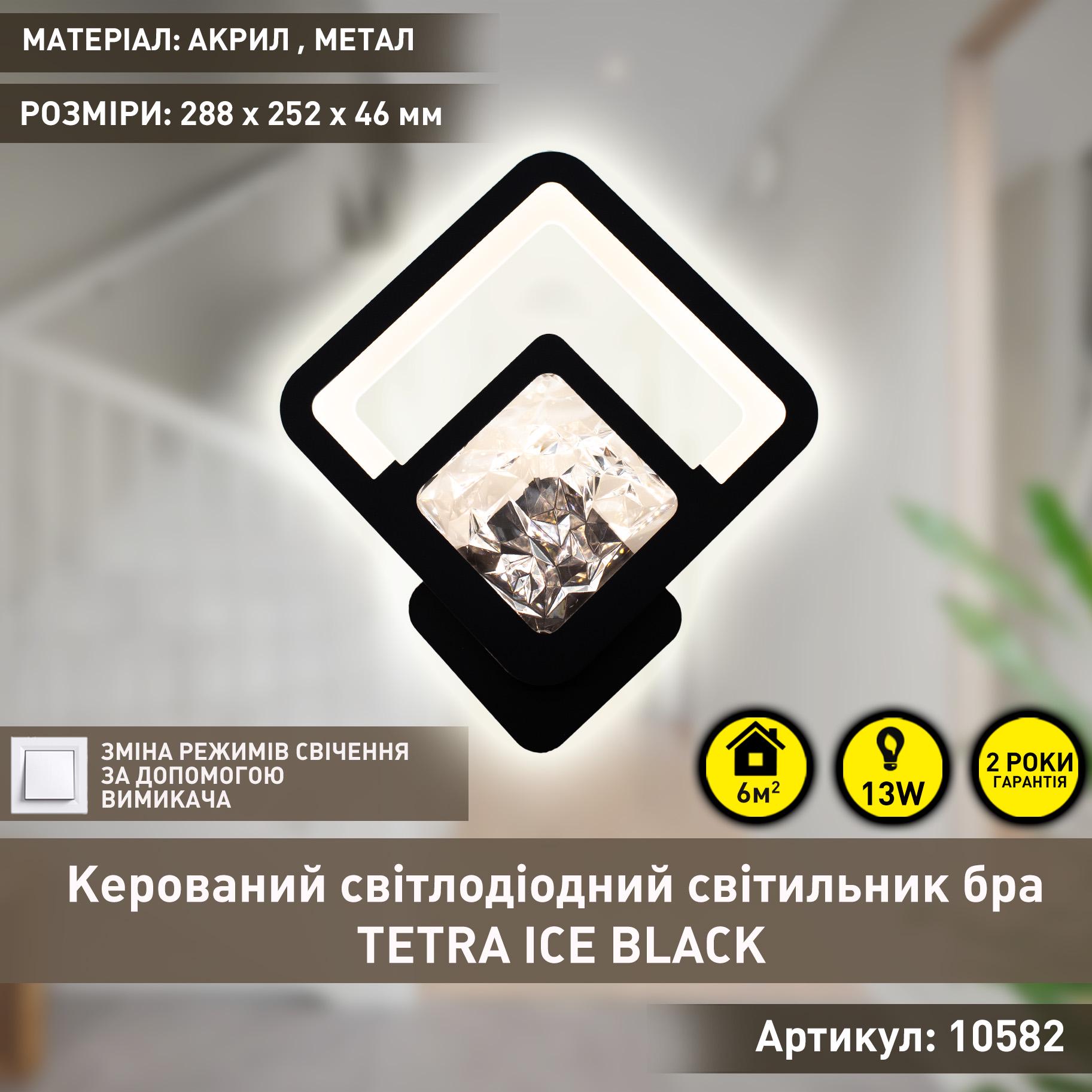 Бра управляемый светодиодный ESLLSE TETRA ICE 13 Вт 288х252х46 мм Черный (10582) - фото 2 Бра управляемый светодиодный ESLLSE TETRA ICE 13 Вт 288х252х46 мм Черный (10582) - фото 2