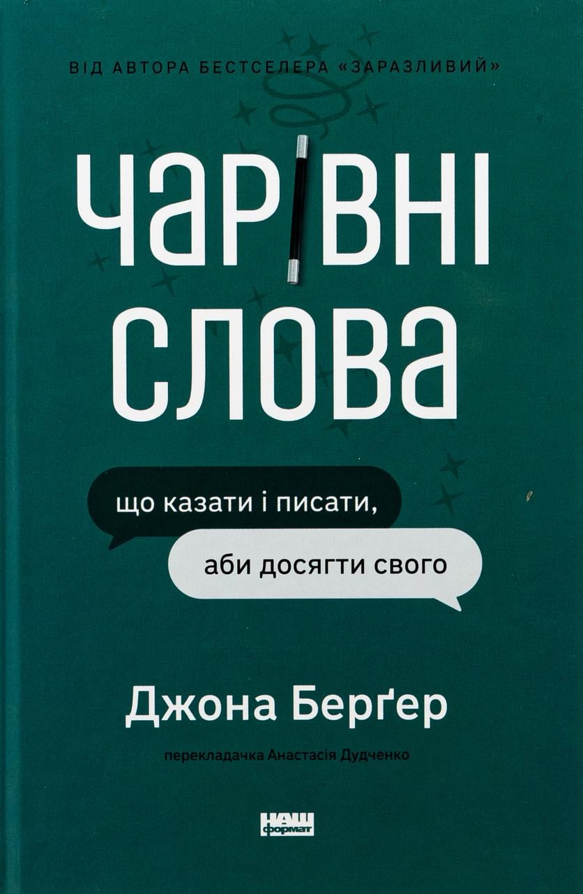 Книга Чарівні слова Що казати і писати аби досягти свого (sp5-2871717882)