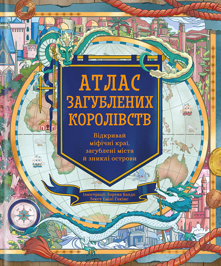 Книга Емілі Хокінс "Атлас загублених королівств" 9786178286446
