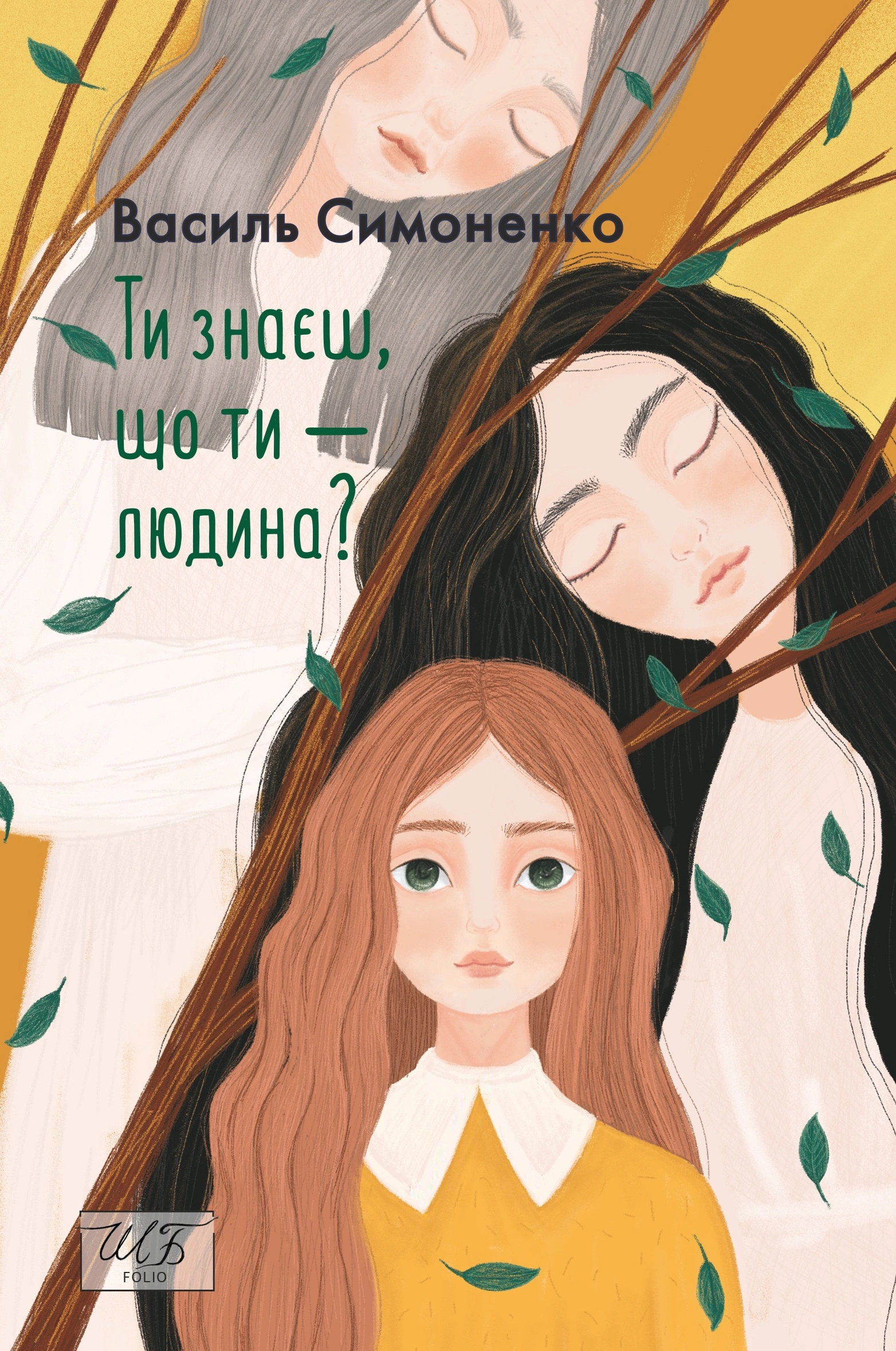 Книга Василь Симоненко «Ти знаєш що ти - людина?» 9789660399532